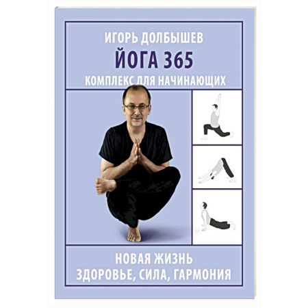 книга Йога 365. Комплекс для начинающих с доставкой по Франции Популярная и нетрадиционная медицина, книга Йога 365. Комплекс для начинающих