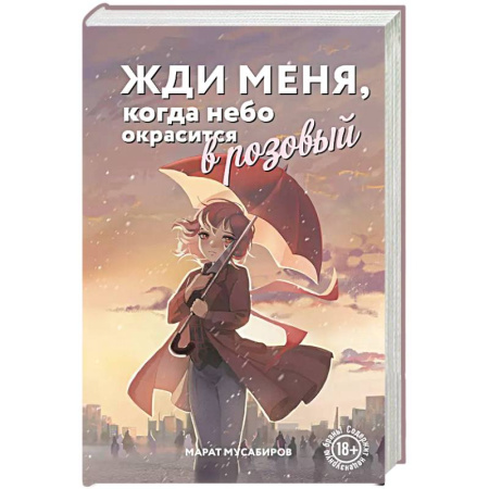 Любовный роман, книга Жди меня, когда небо окрасится в розовый