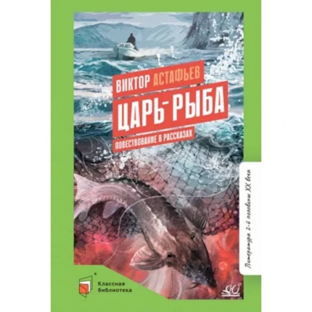 Проза для детей, книга Царь-рыба. Повествование в рассказах