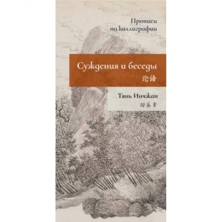 Изучение языков, книга Суждения и беседы. Прописи по каллиграфии