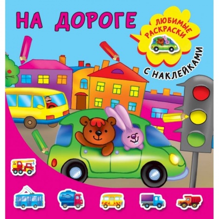 Книги для дошкольников (4-6 лет), книга На дороге