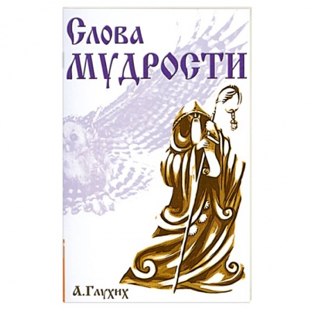 Книги, книга Слова мудрости. Советы начинающему путнику