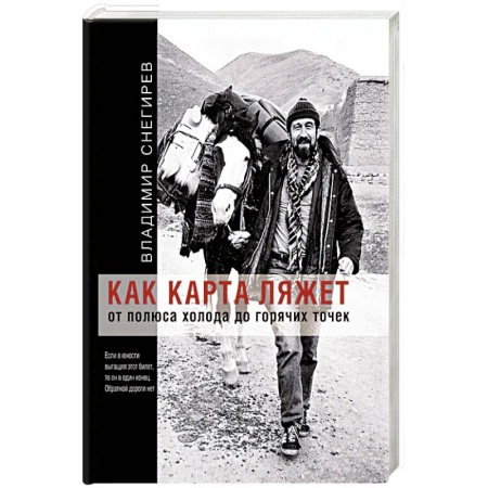 Заметки путешественника, книга Как карта ляжет. От полюса холода до горячих точек