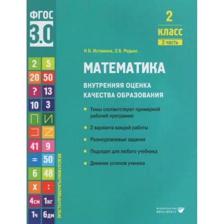 Школьникам и абитуриентам, книга Математика. Внутренняя оценка качества образования. 2 класс. Учебное пособие. В 2-х частях. Часть 2 2022