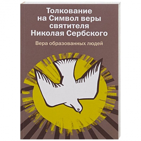 Книги, книга Толкование на Символ веры святителя Николая Сербского. Вера образованных людей