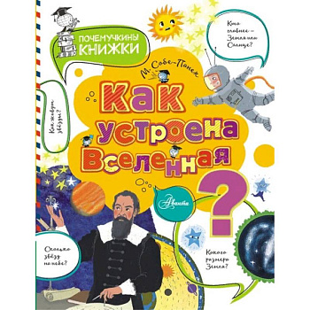 Как устроена Вселенная? Как устроена Вселенная?