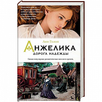 Анжелика. Дорога надежды. Книга 12