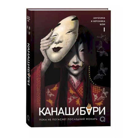 Фантастика, фэнтези, книга Канашибари. Пока не погаснет последний фонарь. Том 1