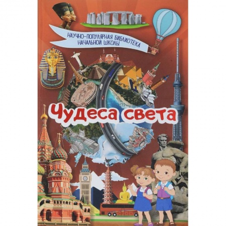 Познавательная литература, книга Чудеса света