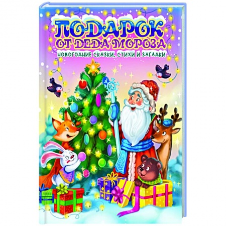 Сказки, книга Подарок от Деда Мороза