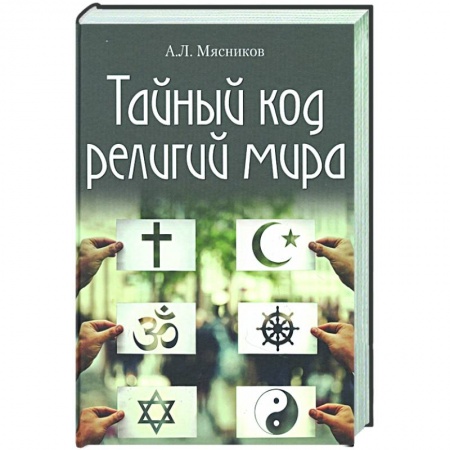 Религиоведение. История религий, книга Тайный код религий мира