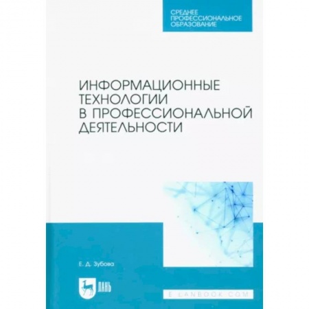 Школьникам и абитуриентам, книга Информационные технологии в профессиональной деятельности. Учебное пособие для СПО
