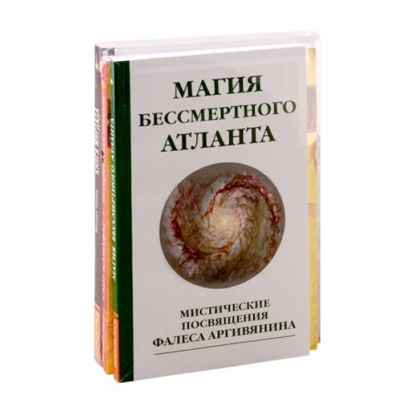 Эзотерические учения, книга Познав Бога- познаешь бессмертие. (Комплект из 3-х книг)