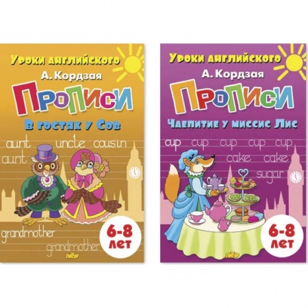 Дошкольникам, книга Комплект №99. Набор из двух прописей Уроки английского для детей 6-8 лет