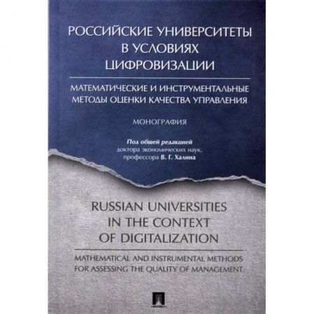 Студентам и аспирантам, книга Российские университеты в условиях цифровизации
