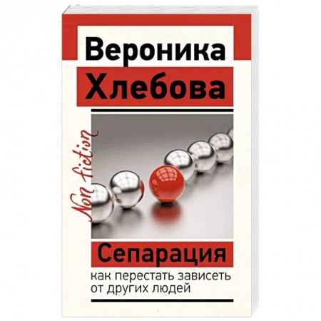 Психологический тренинг, книга Сепарация. Как перестать зависеть от других людей