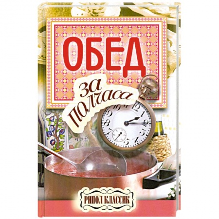 Книги, книга Обед за полчаса.