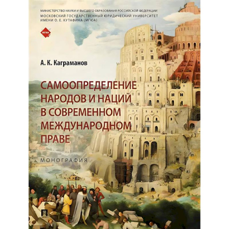 Общественные и гуманитарные науки, книга Самоопределение народов и наций в современном международном праве.Монография