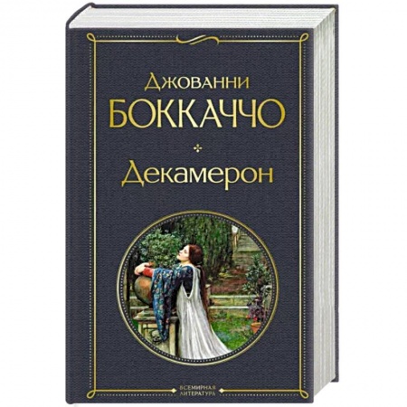 Классика, современная литература, книга Декамерон