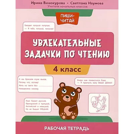 Школьникам и абитуриентам, книга Увлекательные задачки по чтению: 4 класс: рабочая тетрадь