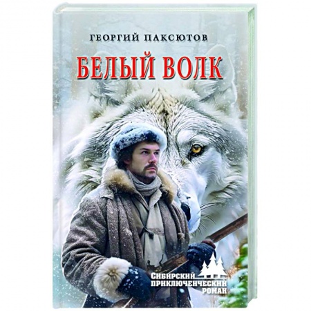 Приключения, книга Белый Волк