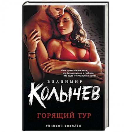 Детективы, триллеры, книга Горящий тур