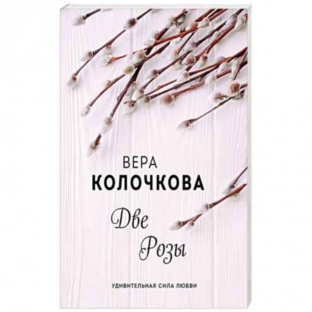 Классика, современная литература, книга Две Розы