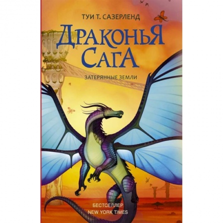Проза для детей, книга Драконья сага. Затерянные земли