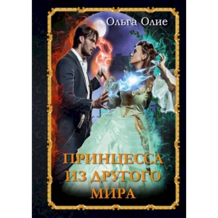 Фантастика, фэнтези, книга Принцесса из другого мира