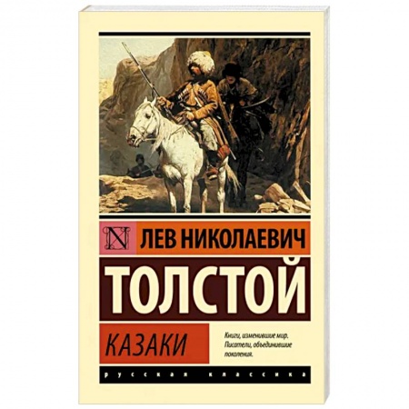 Классика, современная литература, книга Казаки