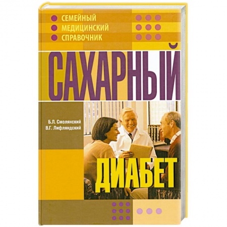 Книги, книга Сахарный диабет