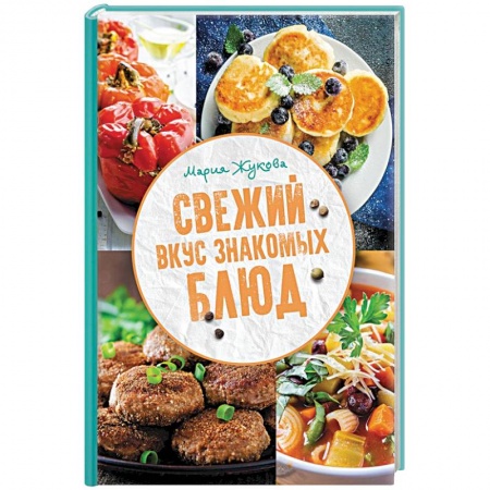 Общие вопросы по кулинарии, книга Свежий вкус знакомых блюд