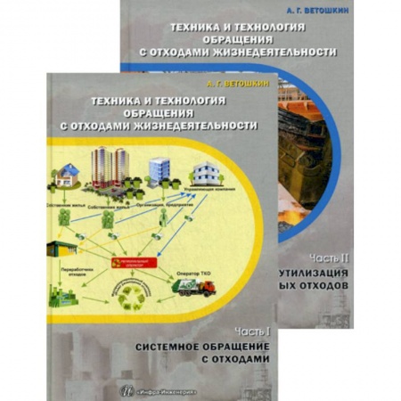 Естественные науки, книга Техника и технология обращения с отходами жизнедеятельности