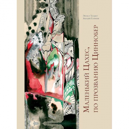 Классика, современная литература, книга Маленький Цахес,по прозванию Циннобер