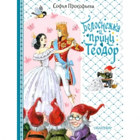 Сказки, книга Белоснежка и принц Теодор