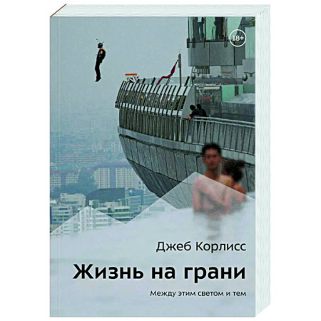 Мемуары, биографии, книга Жизнь на грани. Между этим светом и тем