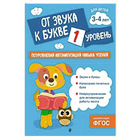 Дошкольникам, книга От звука к букве. Уровень 1
