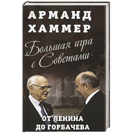 От Руси до России, книга Большая игра с Советами: от Ленина до Горбачева