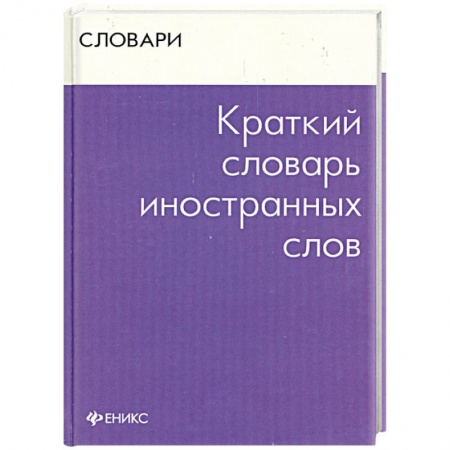 Книги, книга Краткий словарь иностранных слов