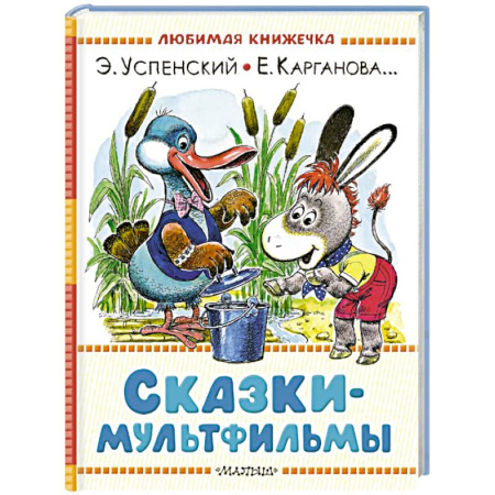 Сказки, книга Сказки-мультфильмы