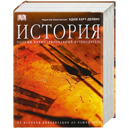 Книги, книга История. Полный иллюстрированный путеводитель