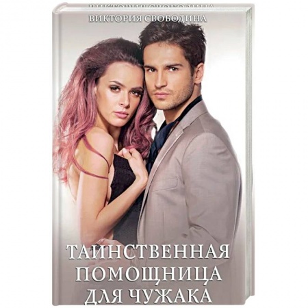 Любовный роман, книга Таинственная помощница для чужака