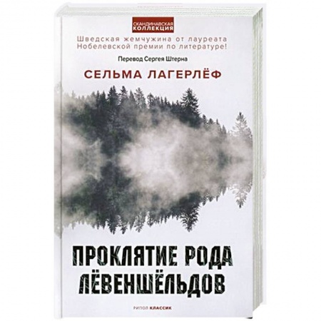 Классика, современная литература, книга Проклятие рода Левеншельдов
