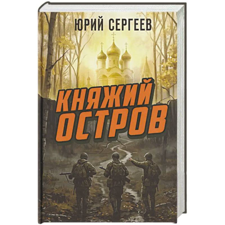 Художественная литература, книга Княжий остров