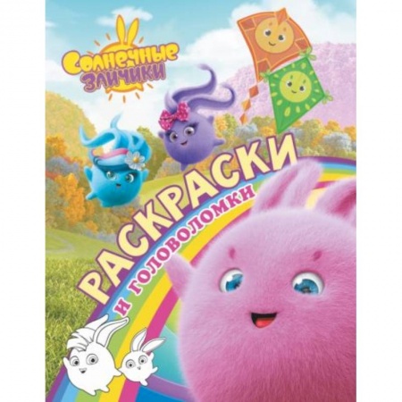 Досуг, творчество и кулинария, книга Солнечные Зайчики. Раскраски и головоломки