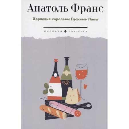 Классика, современная литература, книга Харчевня королевы Гусиные Лапы