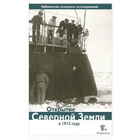 Книги, книга Открытие Северной Земли в 1913 году