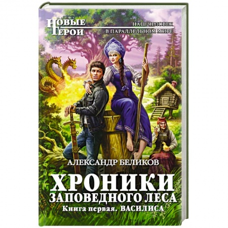 Книги, книга Хроники Заповедного леса. Книга первая. Василиса