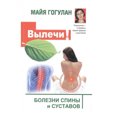 Популярная и нетрадиционная медицина, книга Вылечи!  Болезни спины и суставов