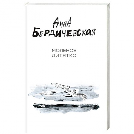 Классика, современная литература, книга Молёное дитятко